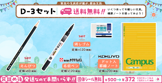 文具セット D-3