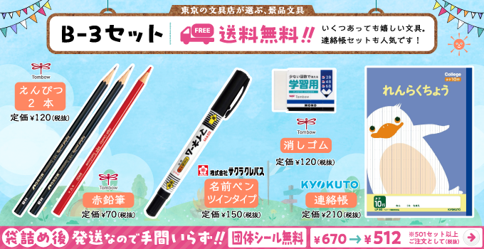 文具セット B-3