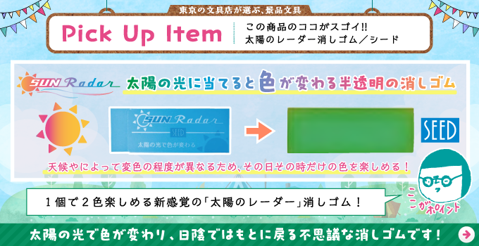 太陽のレーダー 消しゴム/景品におすすめ文具