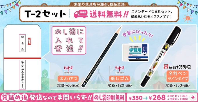 文具セット T-2