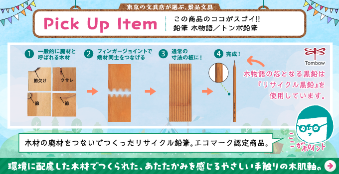 鉛筆 木物語/景品におすすめ文具