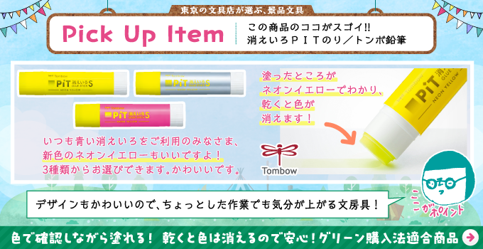 スティックのり 消えいろピット/景品におすすめ文具