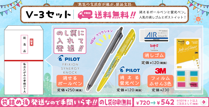 文具セット V-3