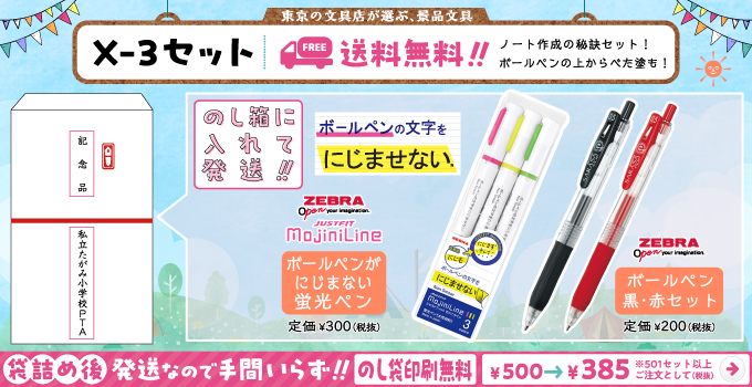 文具セット X-3