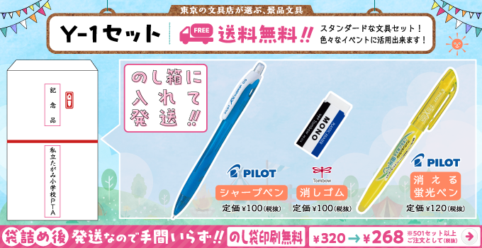 文具セット Y-1